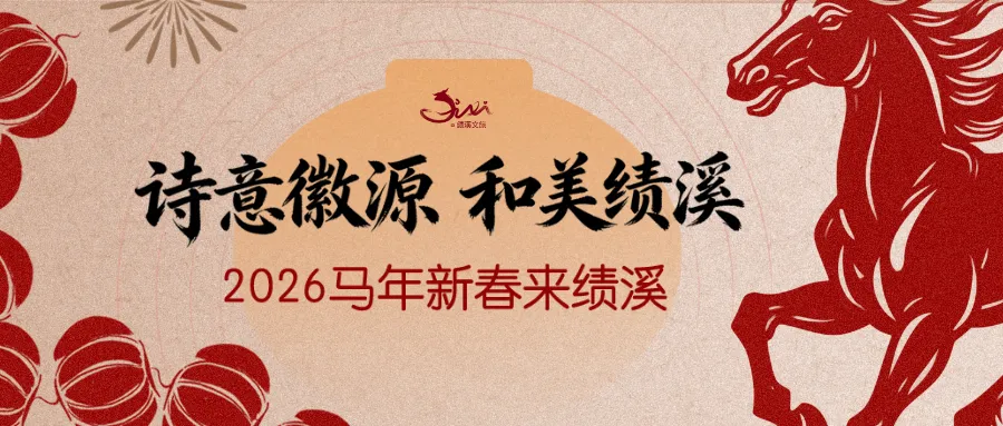 回家过年|马年新春年味浓 龙川景区引客来!