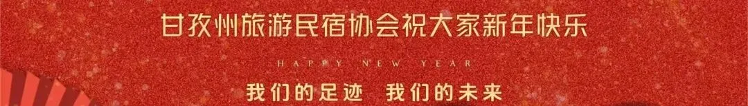 甘孜旅游民宿协会云端大拜年 | 2026马年,祝您“马上”有福,扎西德勒
