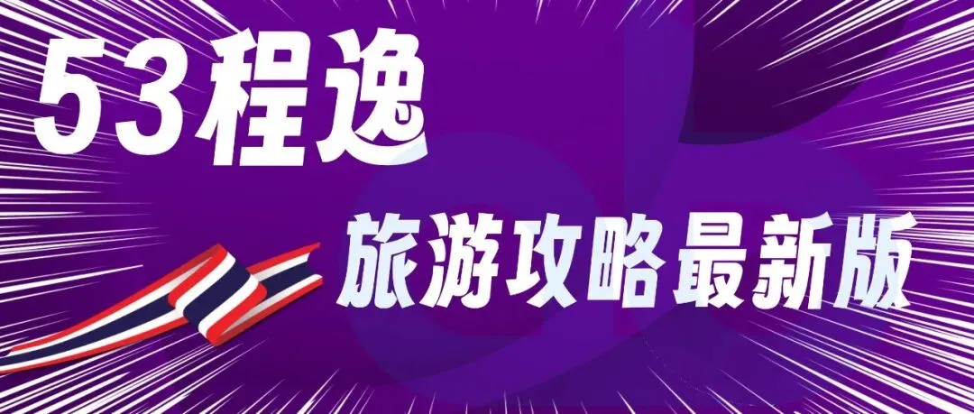 53程逸-泰国程逸旅游攻略最新版2026
