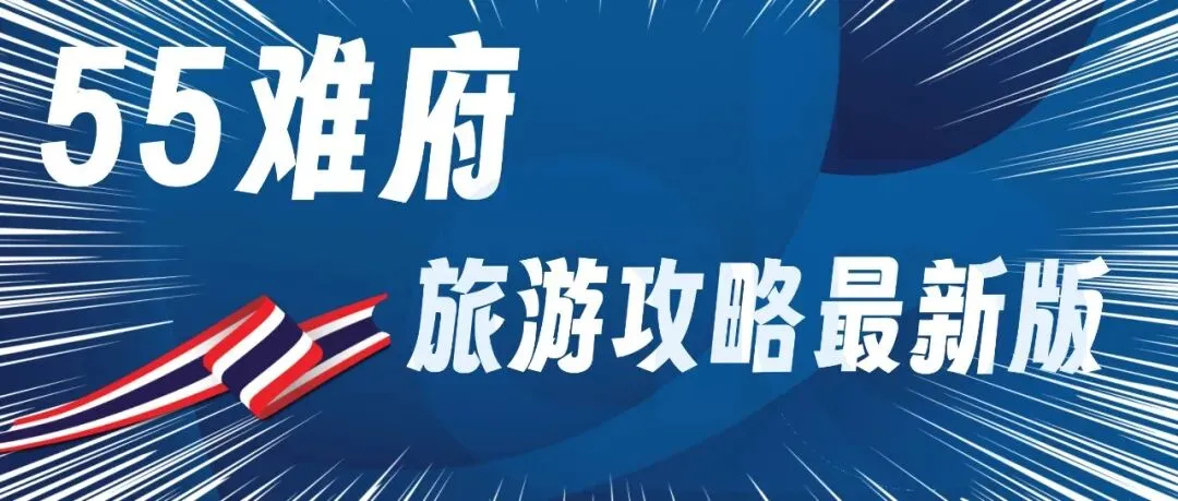 55难府-泰国难府旅游攻略最新版2026