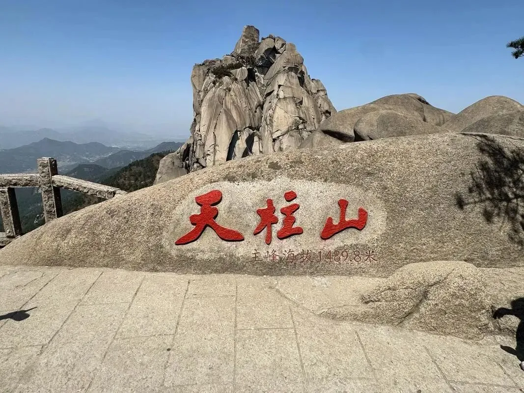 安庆天柱山5A景区向多地游客推出“终身票”|一次购票,终身免费