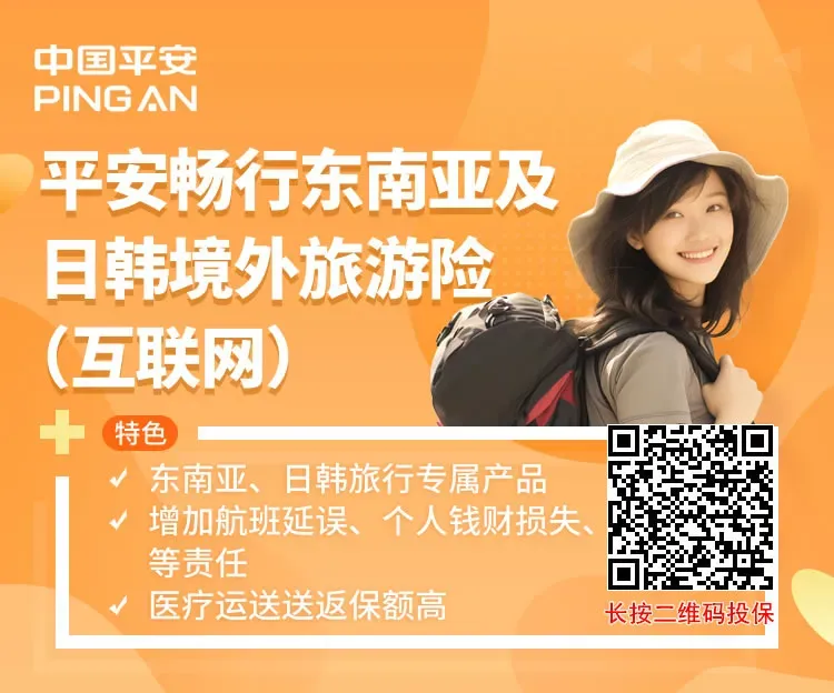 平安畅行东南亚及日韩境外旅游险:3个计划,扩展高风险运动,涵盖牙科门诊/航班延误/行李延误/钱财损失/医疗运返/第三者责任等