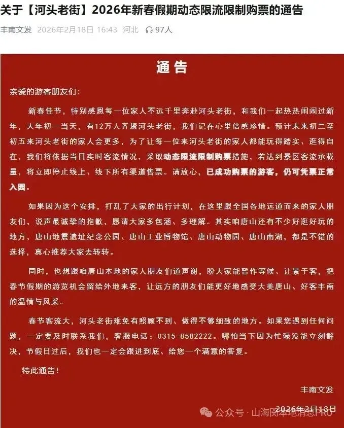 唐山河头老街景区发布动态限流通知,计划前往的朋友请注意避免跑空!