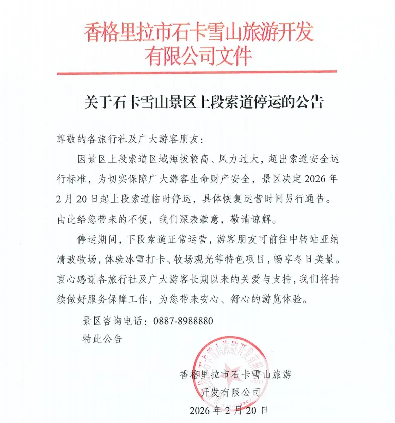 关于石卡雪山景区上段索道停运的公告
