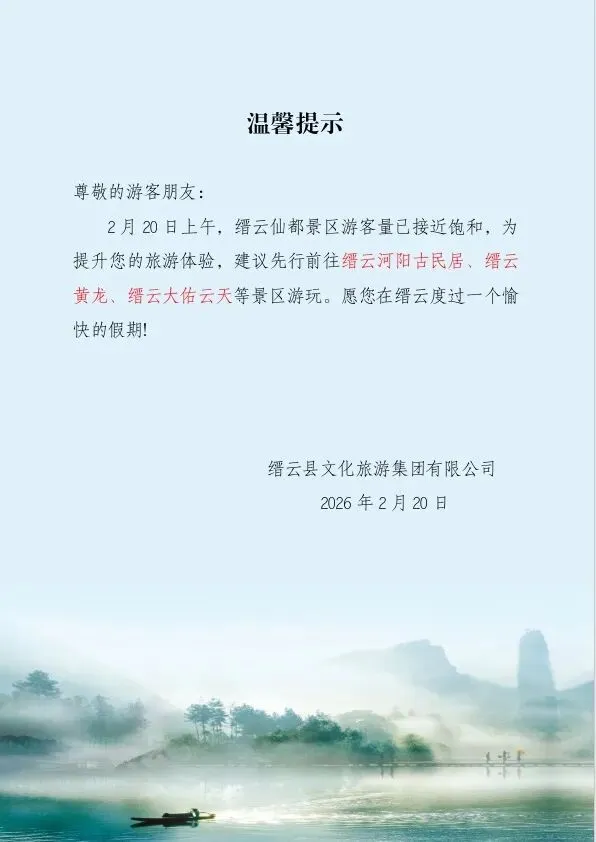 【温馨提示】缙云仙都景区今日客流已接近饱和