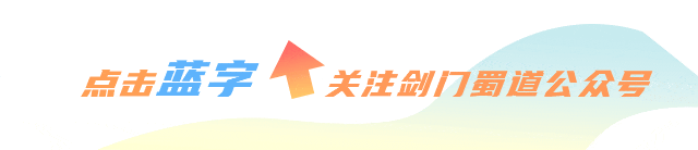 剑门关景区今日客流预警公告