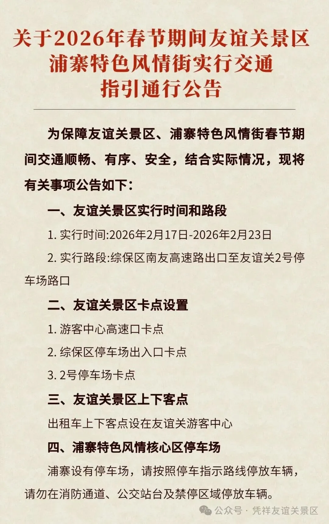 关于2026年春节期间友谊关景区、浦寨特色风情街实行交通指引通行公告