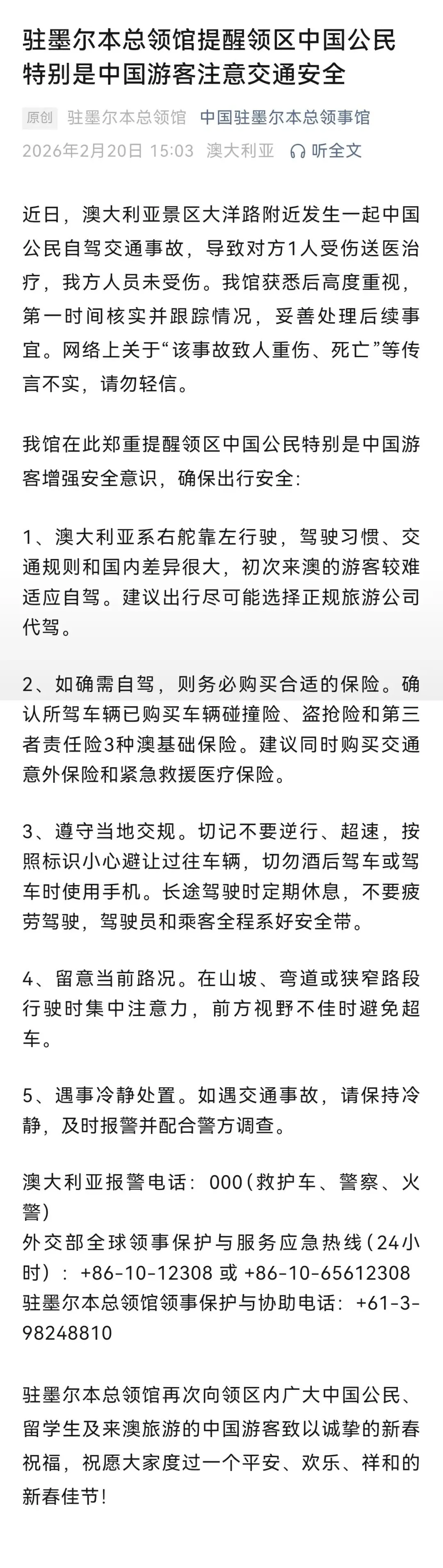 澳大利亚景区大洋路附近发生一起中国公民自驾交通事故,我驻墨尔本总领馆发布安全提醒,勿轻信“该事故致人重伤、死亡”等不实传言