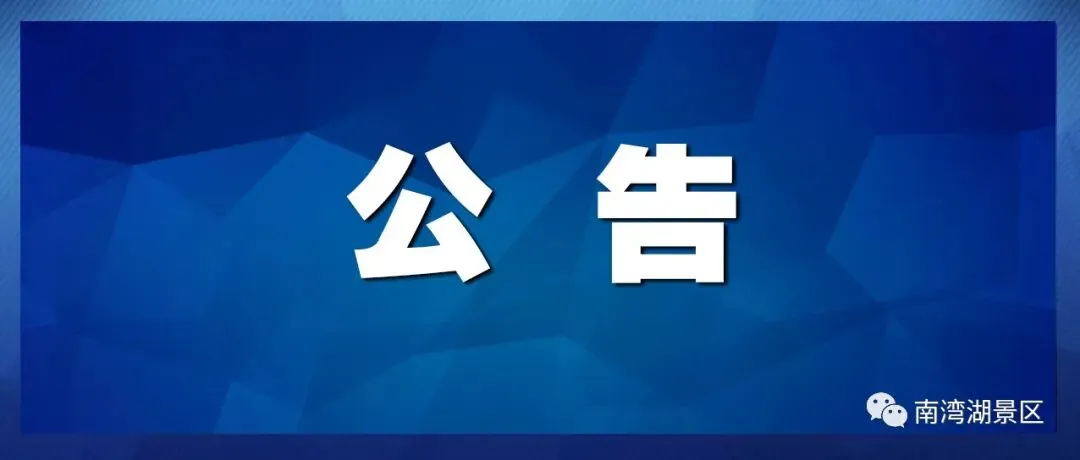 南湾湖景区复航公告