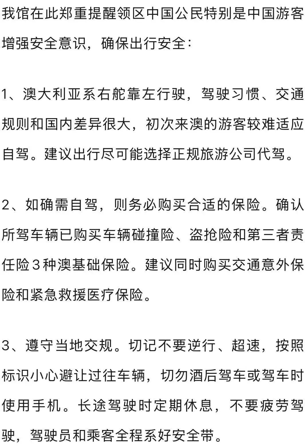 澳大利亚景区发生中国公民自驾事故,中领馆发布安全提醒