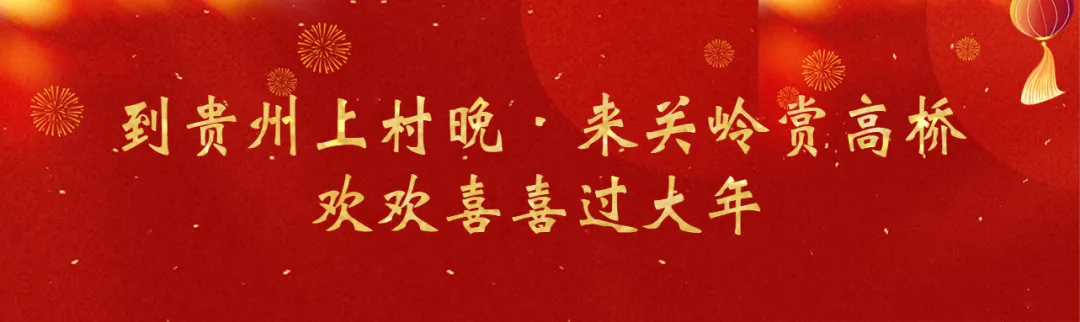 贵州九仙旅游景区:喜迎新春佳节 乐享洞天美景