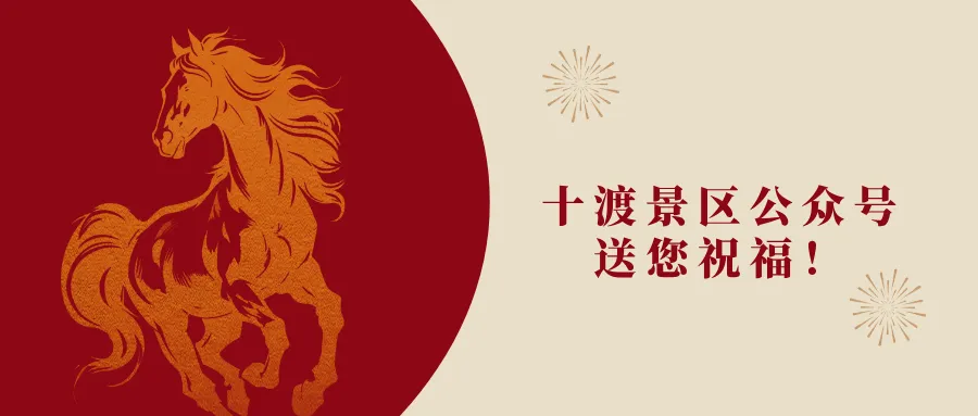 十渡景区公众号送您祝福!