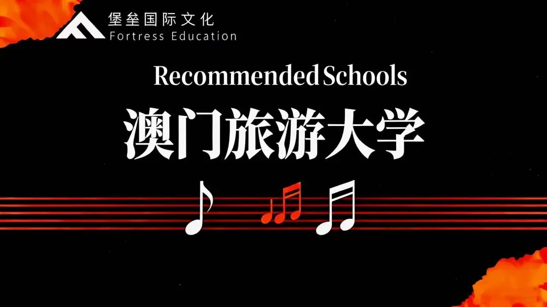 堡垒国际 | 澳门旅游大学留学一篇看懂