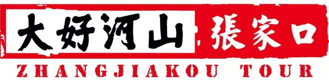 欢欢喜喜过大年|张家口春节假期精品旅游线路推荐(三)