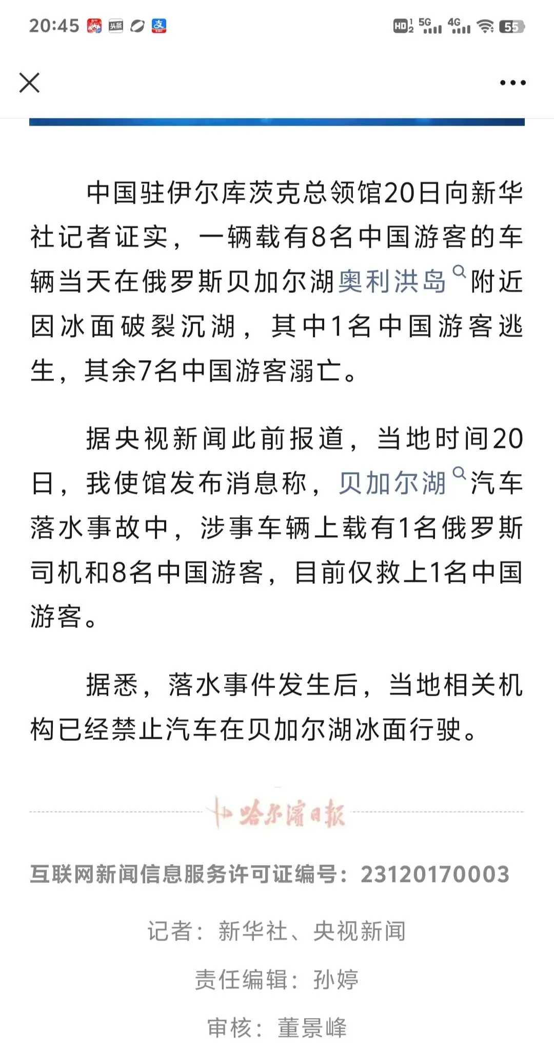 贝加尔湖冰面破裂,七名旅行的中国人落水去世,非必要,不建议去俄罗斯!