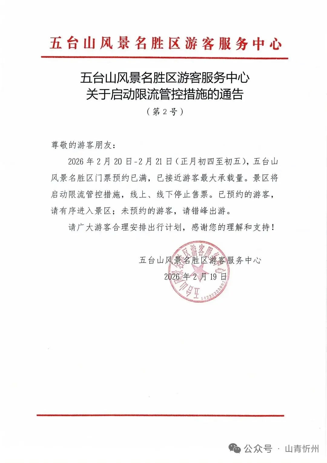 山西忻州三景区春节假期历史性火爆!已开启限行管控!请游客周知!