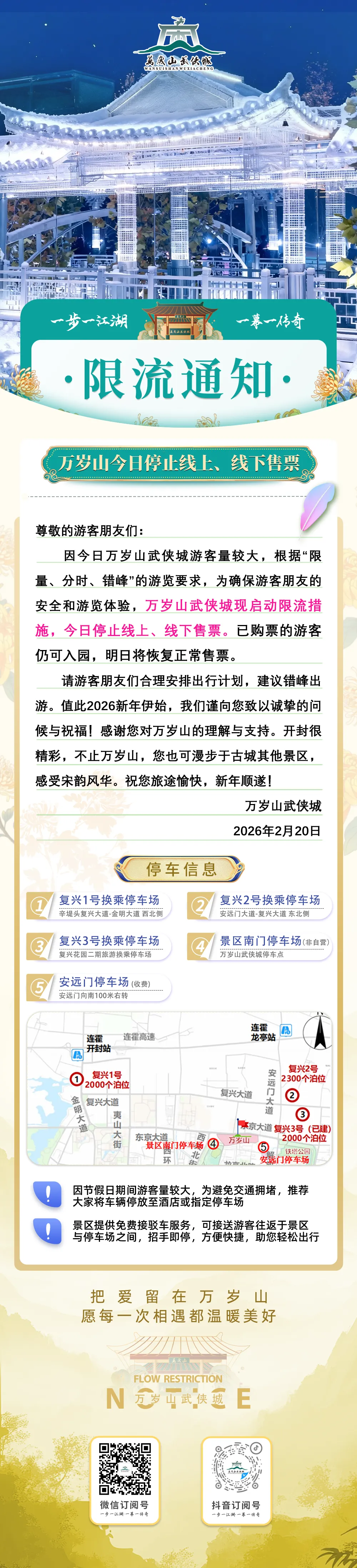 河南老君山、万岁山武侠城等景区发布紧急通知