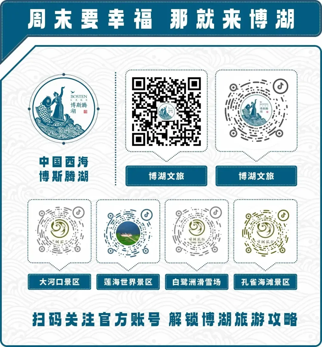 关于博斯腾湖景区冰面停止经营的公告