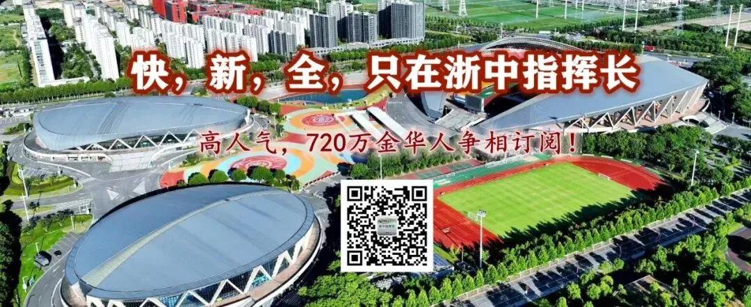 定了!金华古城景区将提质更新,含万佛塔公园景观、八咏公园区域→