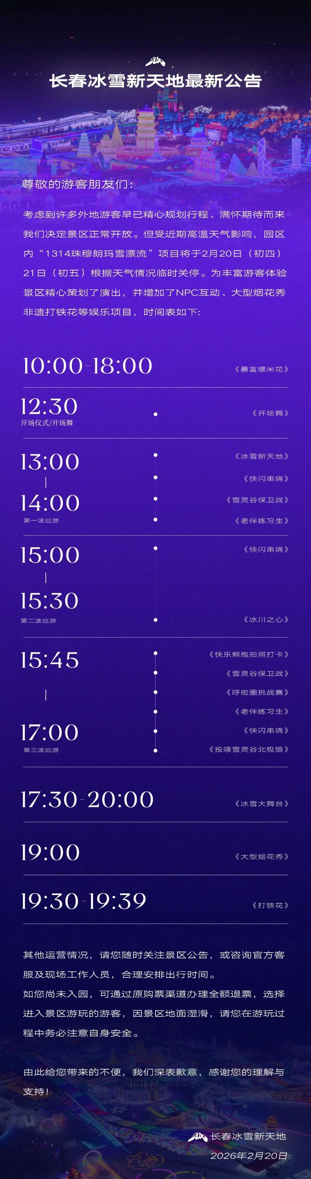 2月20日长春新天地景区最新公告