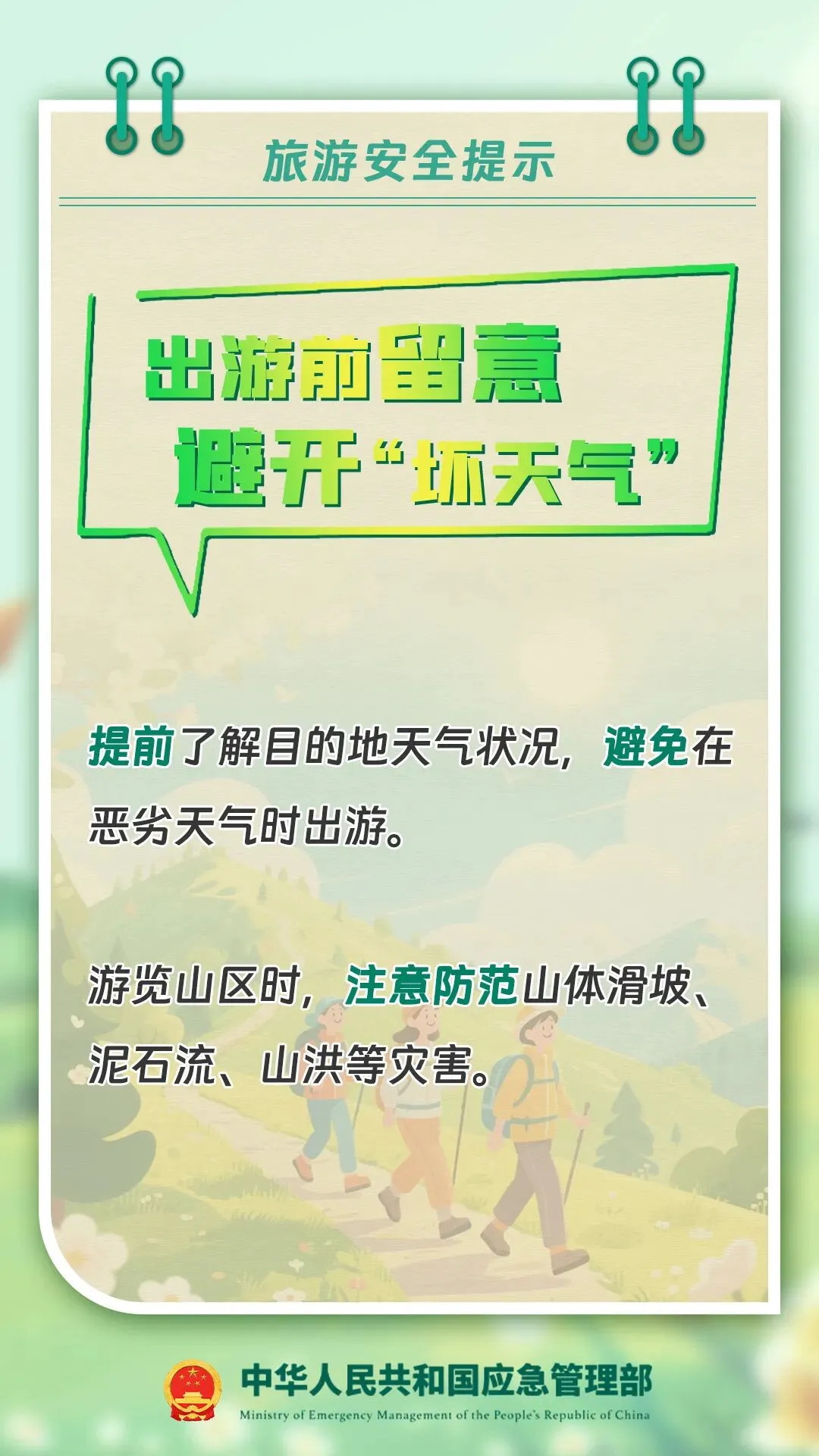 旅游安全攻略已发送,请注意查收!