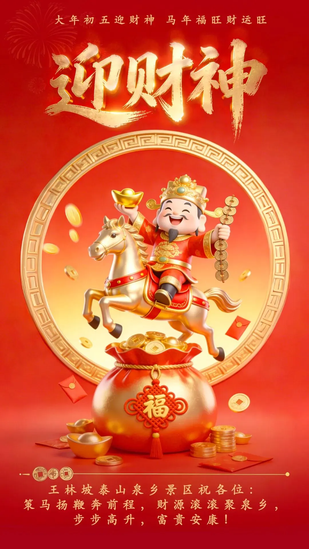 策马扬鞭奔前程,财源滚滚聚泉乡|王林坡景区恭贺新禧