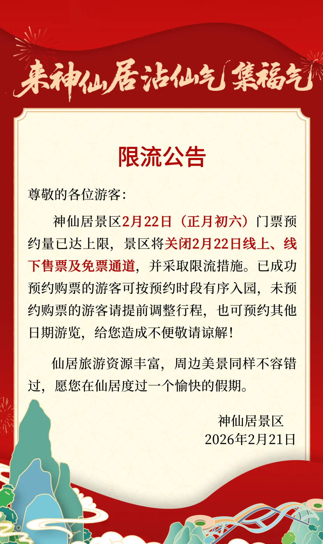 限流公告 | 神仙居景区2月22日(正月初六)门票预约已满