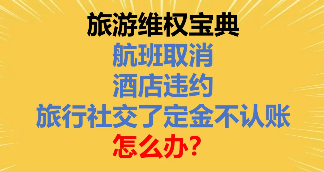 消费维权丨春节旅游,航班取消、酒店违约,旅行社交了定金不认账怎么办?