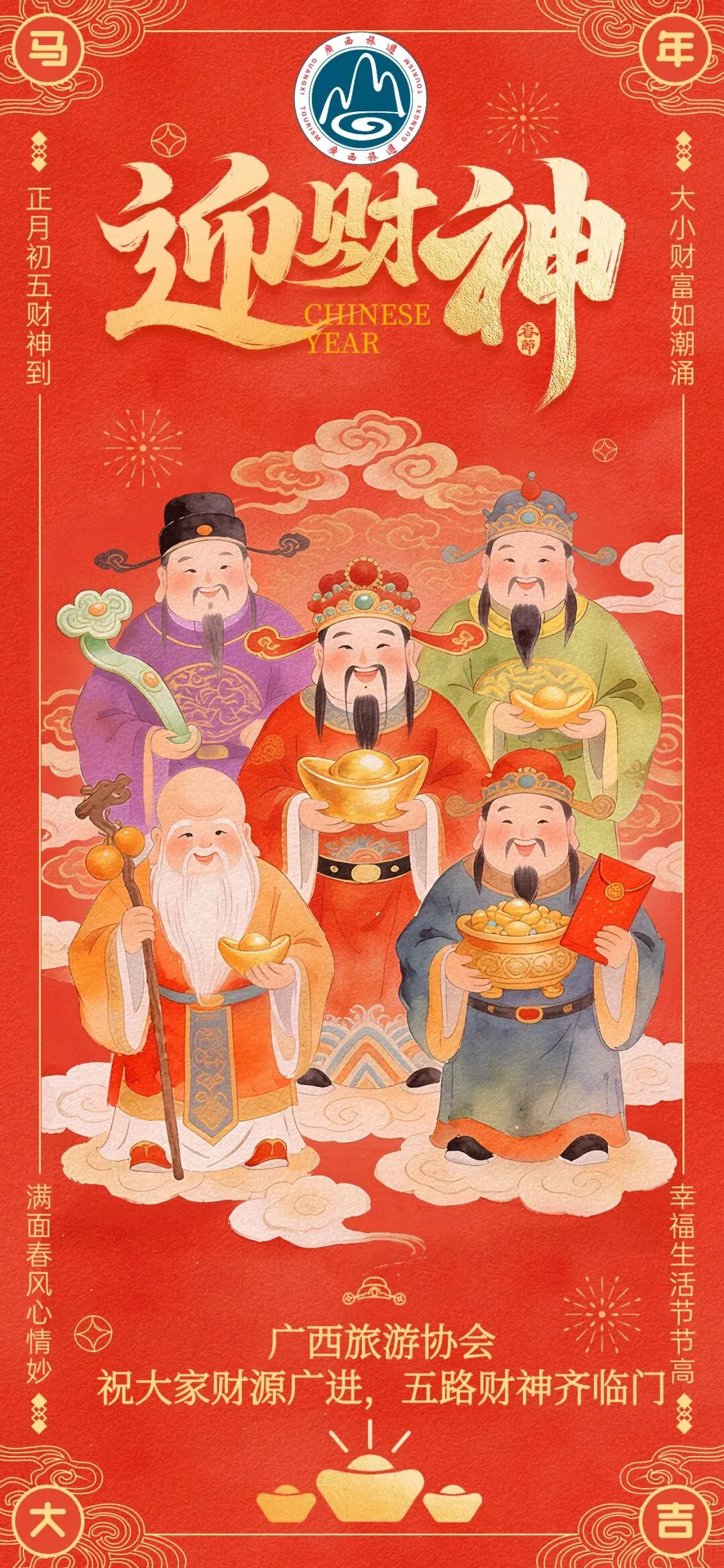 正月初五,迎财接福!广西旅游协会祝大家马年财源广进,五路财神齐临门