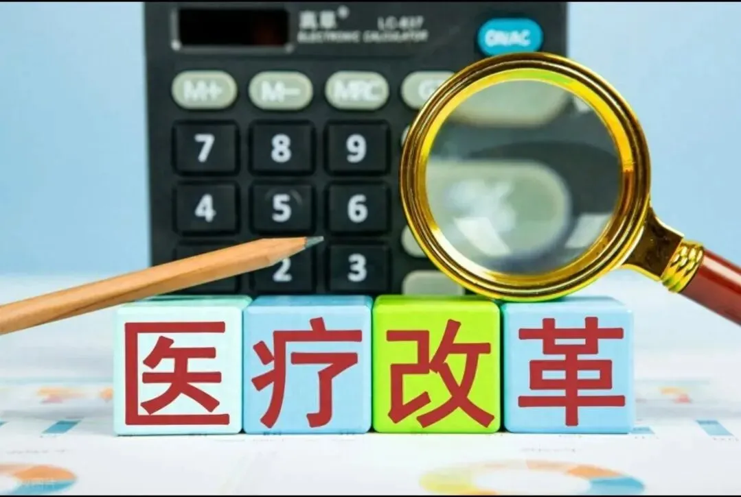 “卖光式医改”与病人集体“跨省旅游”