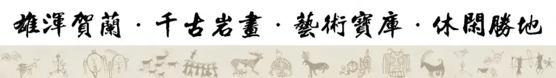 【银川文旅集团•岩画】丨关于贺兰山岩画景区冰雪乐园临时关闭的公告