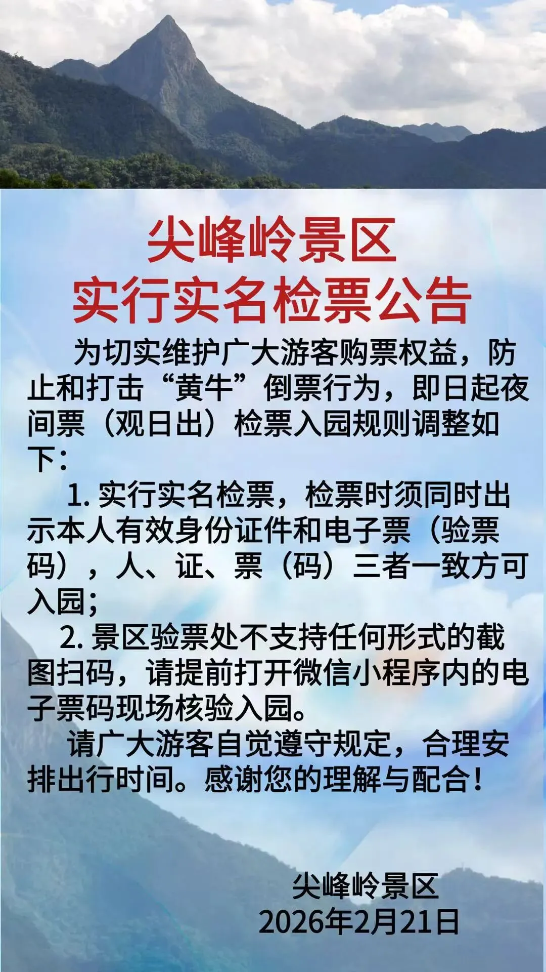 尖峰岭景区实行实名检票公告
