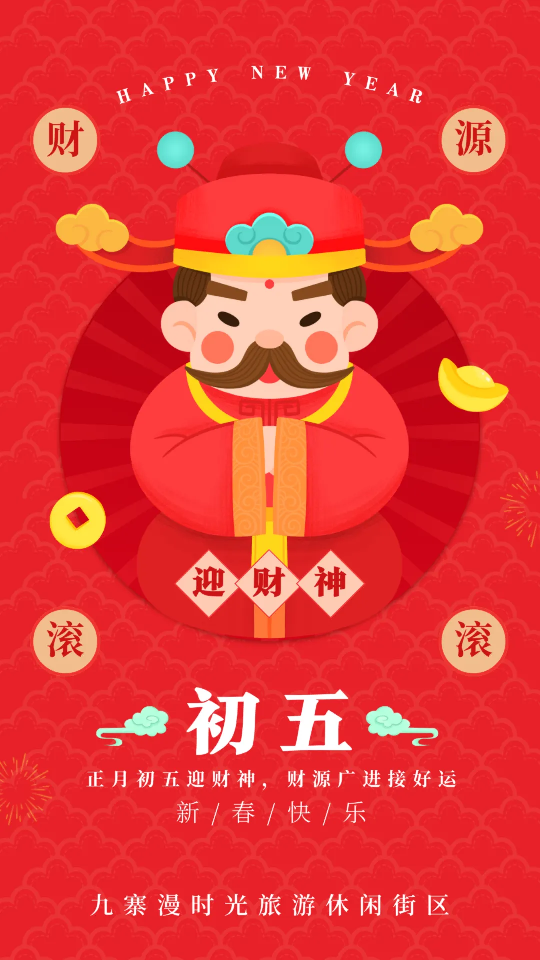 九寨漫时光旅游休闲街区|正月初五迎财神啦,快来抽红包!