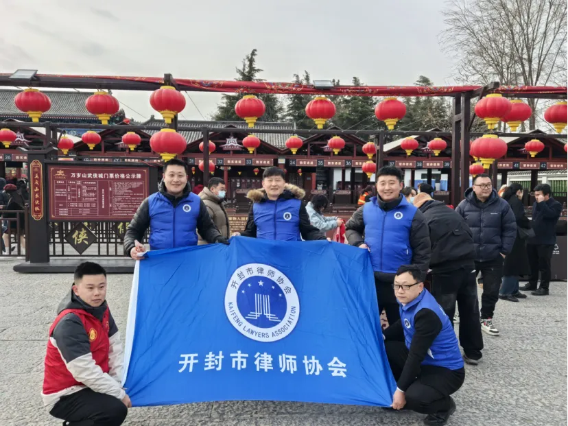 新春普法进景区 律师服务暖人心——开封市律师协会青年志愿者先锋队开展2026年新春普法志愿活动