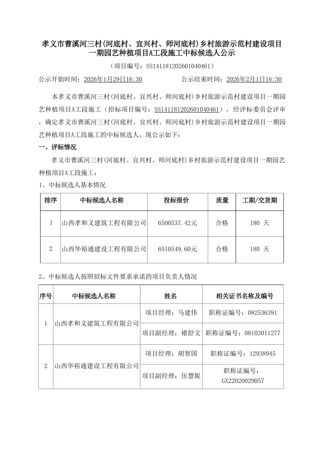 孝义市曹溪河三村乡村旅游项目中标公示