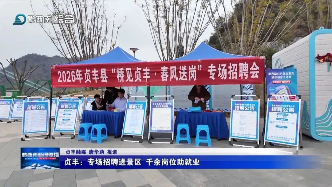 贞丰:专场招聘进景区 千余岗位助就业