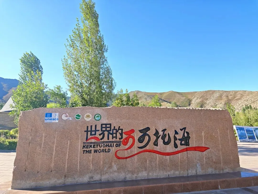 新疆行——可可托海景区