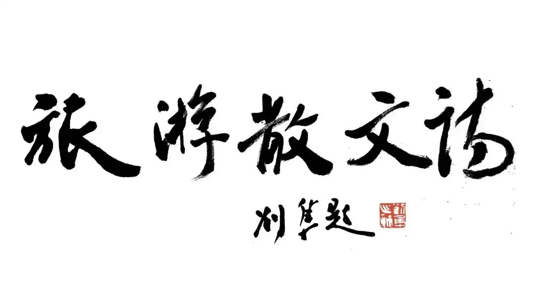 旅游散文诗|正月初六的古老传说