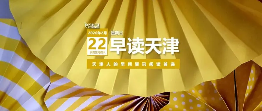 早读 | 天津11级风!五台山景区突发火情!谷爱凌比赛推迟!知名主持人官宣分手!日本暴发疫情!特朗普签灾难声明!