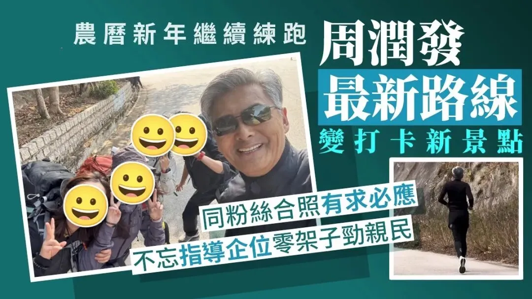 新春|周润发最新跑步路线成新打卡景点同粉丝合照不忘指导