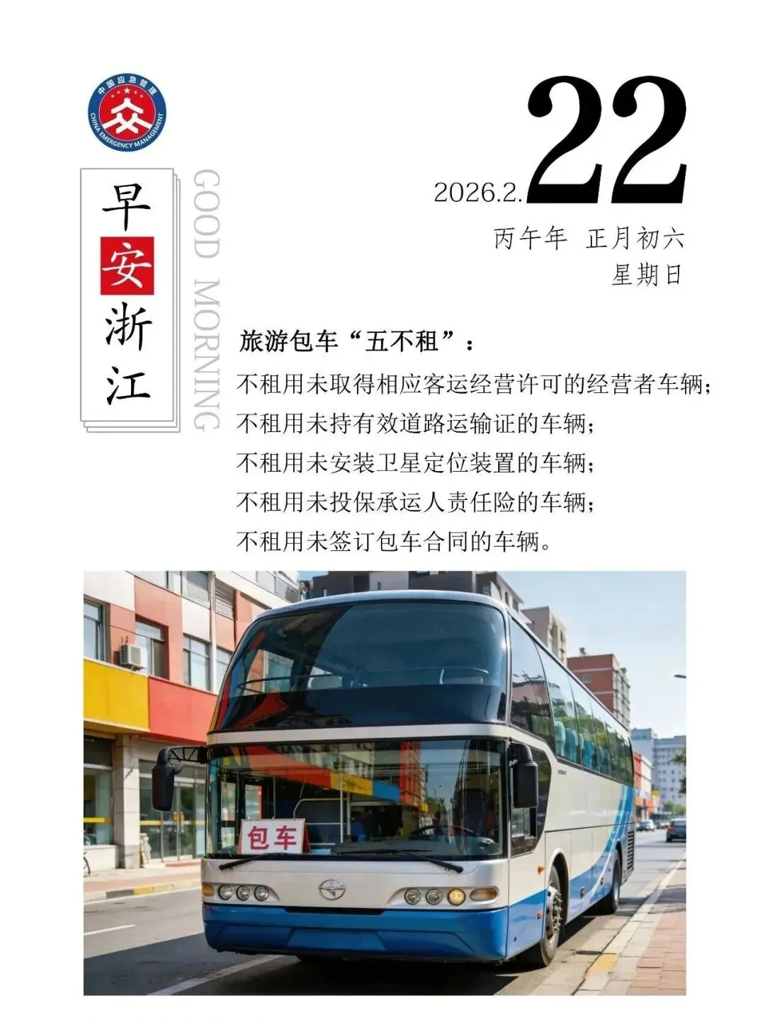 【每日安全】旅游包车“五不租”