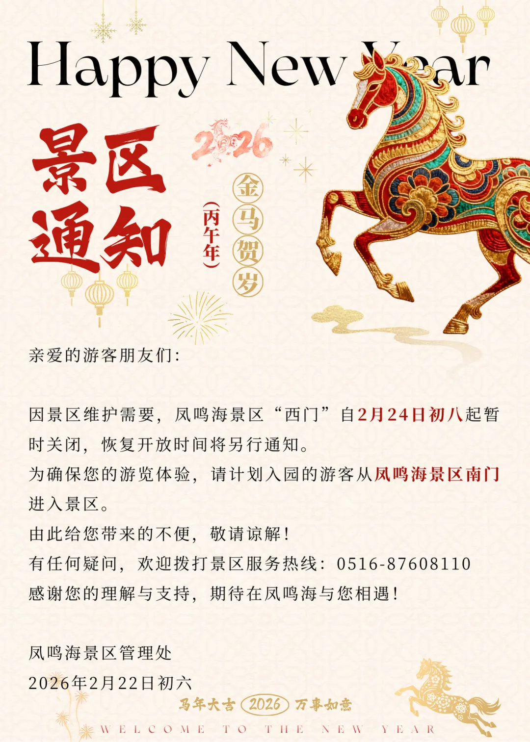 通知 | 凤鸣海景区西门暂时关闭,请从南门入园