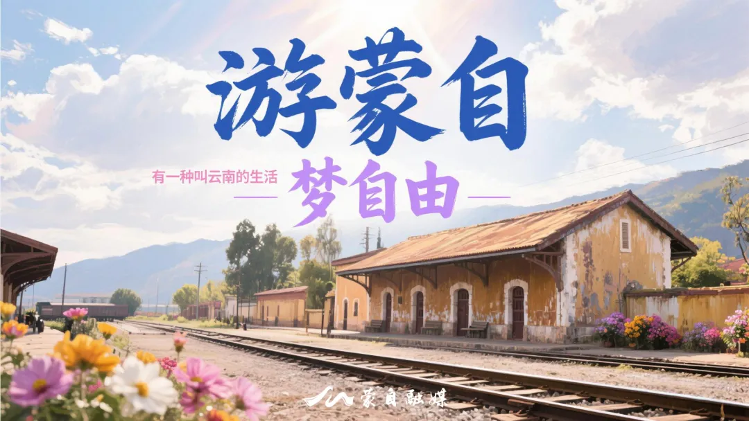 “谢谢你,蒙自!”碧色寨景区有面锦旗墙,藏着最美的风景