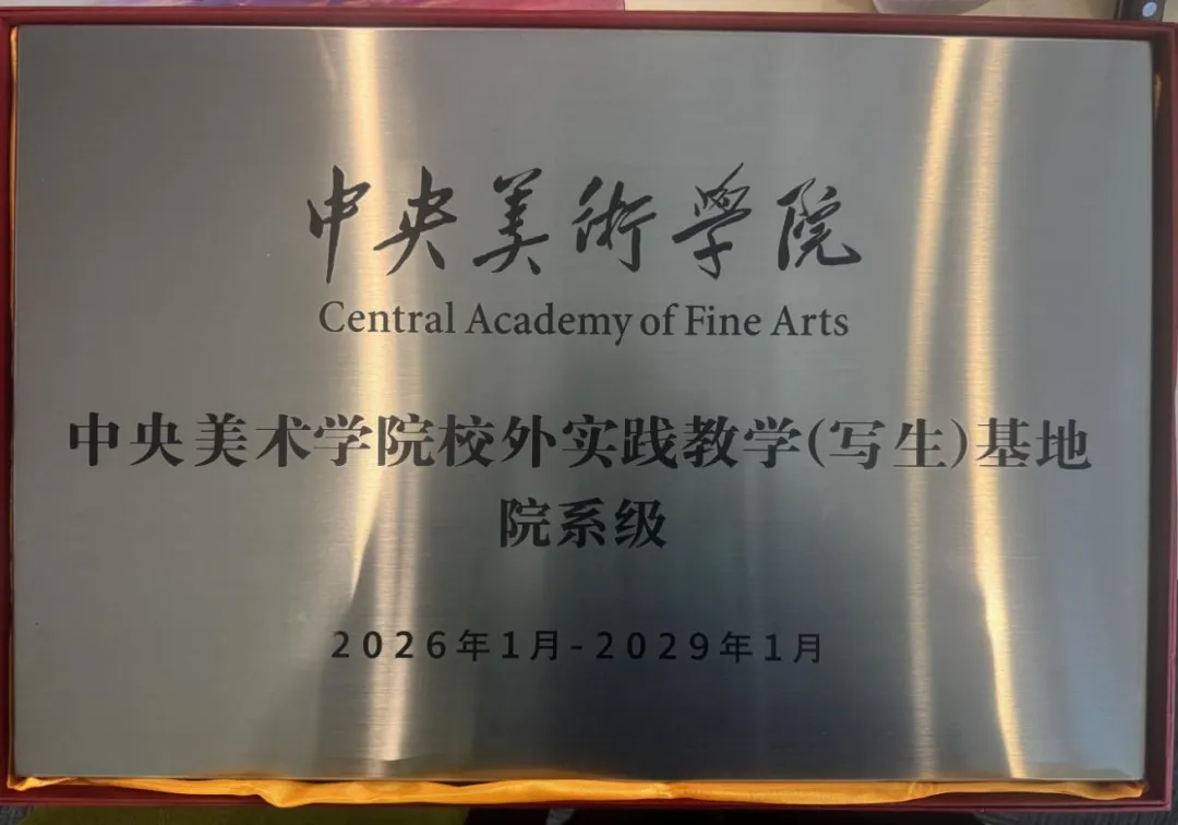 康旅集团旗下普者黑景区获批中央美术学院院系级校外教学(写生)基地