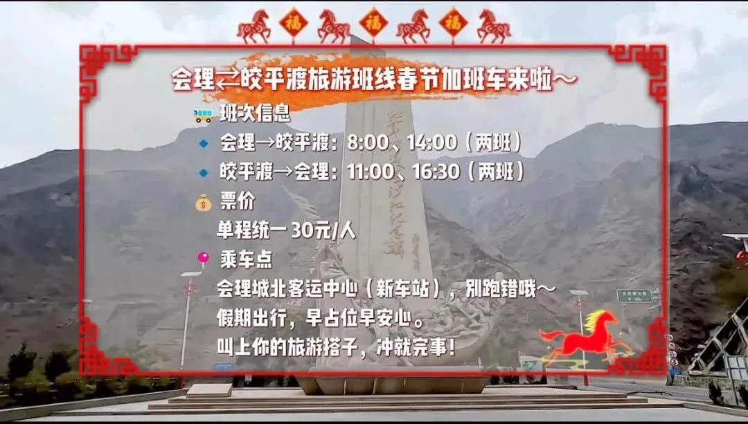 交通出行||滴滴!会理到皎平渡旅游班线春节加班车来啦~