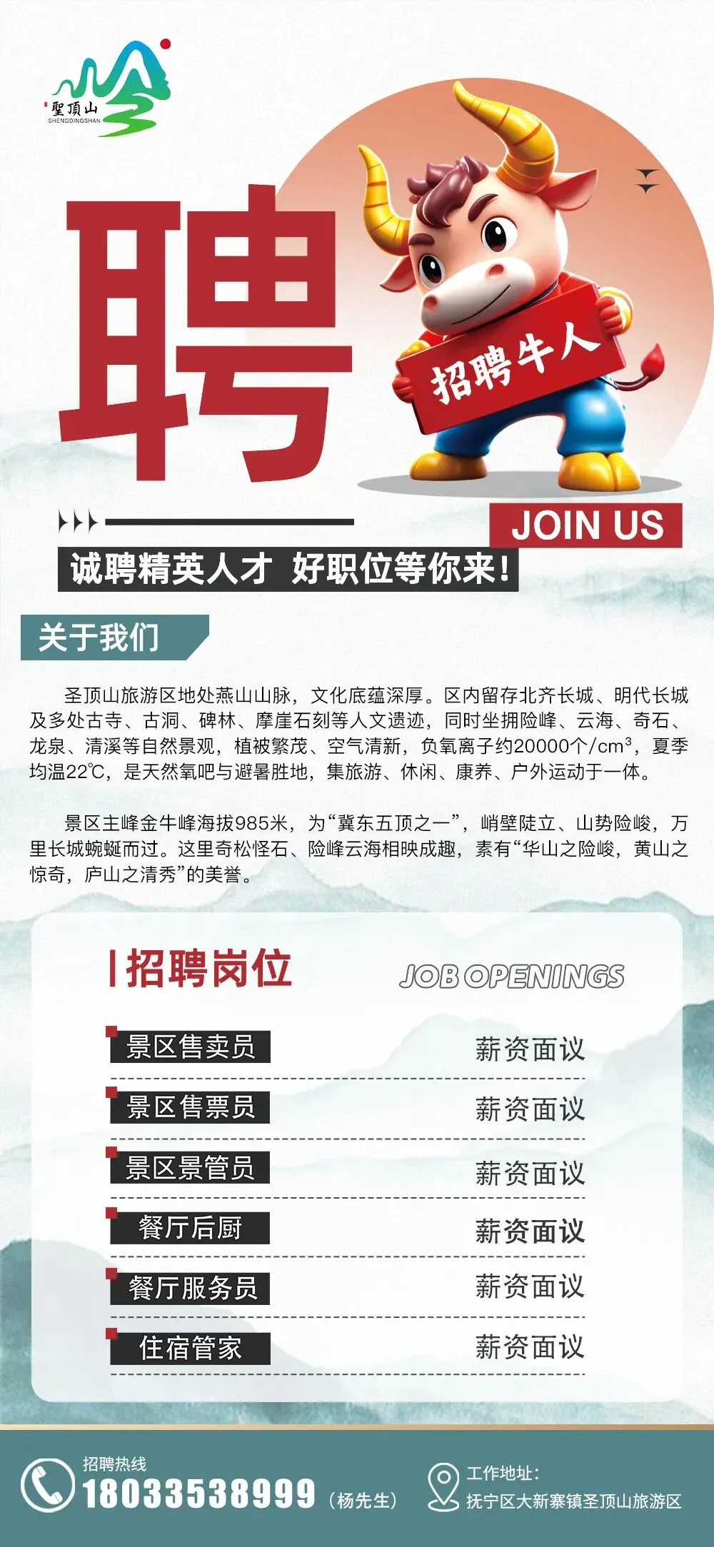 筑梦圣顶,共赴山海|圣顶山旅游区招聘公告