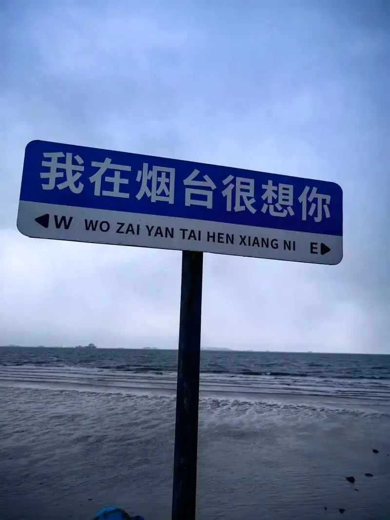 烟台:把全国景区饭碗砸漏了,是这仙境海岸的港城过年