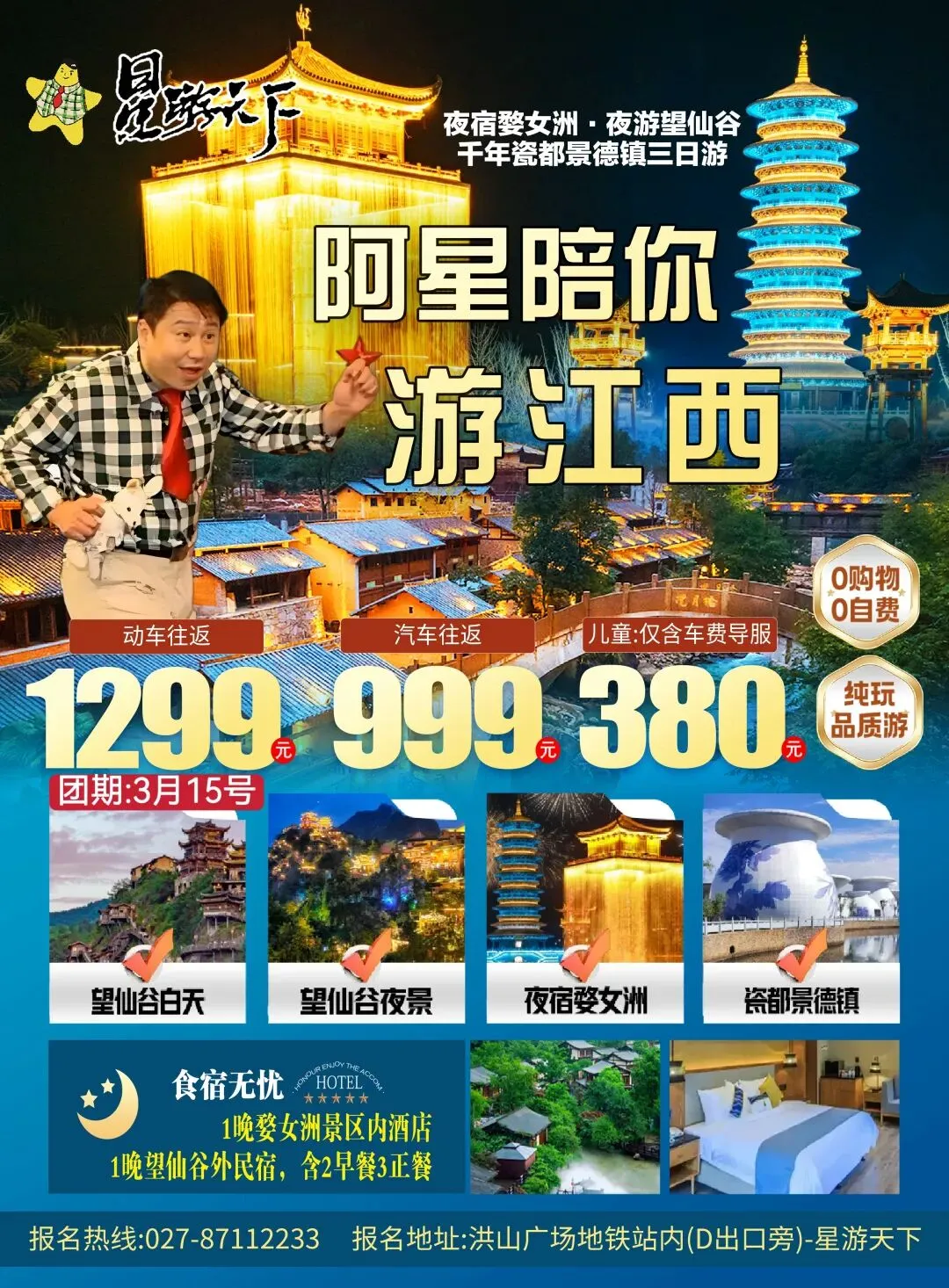 【星游天下】3月15日江西双王牌景区纯玩动车/汽车三日游
