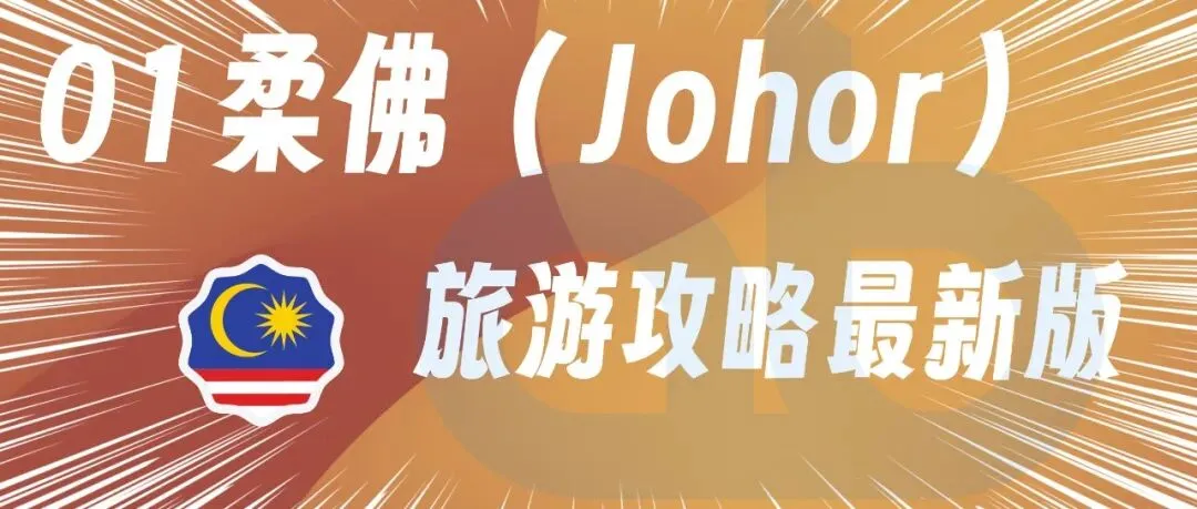 01柔佛(Johor)旅游攻略最新版2026