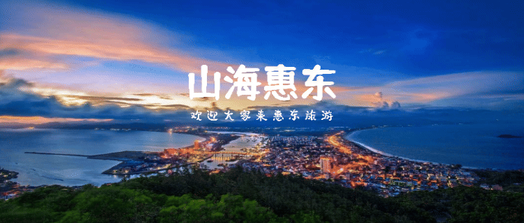 惠东文旅马年“马力全开” 游客人数与旅游收入双位数齐升